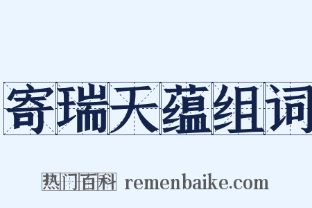 寄瑞天蕴组词是什么意思的图片